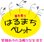 はるまちペレット